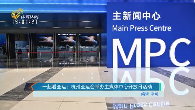 一起看亚运：杭州亚运会举办主媒体中心开放日活动
