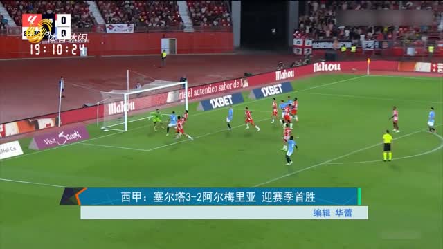 西甲：塞尔塔3-2阿尔梅里亚 迎赛季首胜