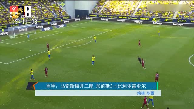西甲：马奇斯梅开二度 加的斯3-1比利亚雷亚尔