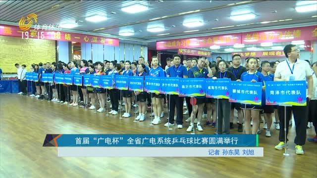 首届“广电杯”全省广电系统乒乓球比赛圆满举行
