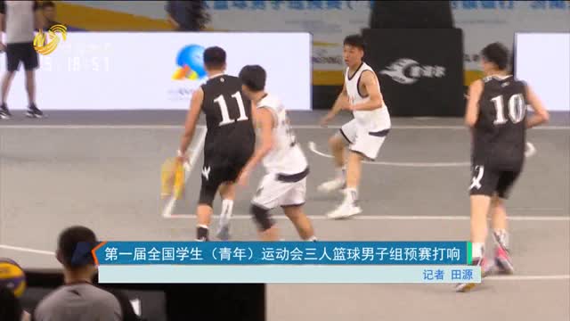 第一届全国学生（青年）运动会三人篮球男子组预赛打响
