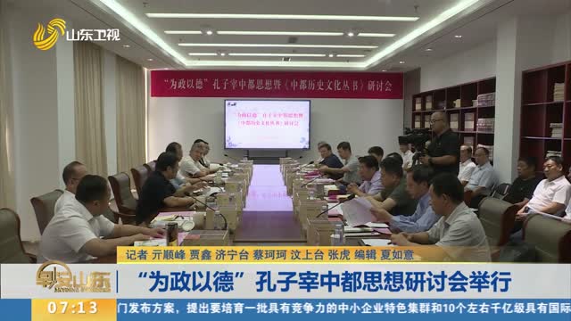 “为政以德”孔子宰中都思想研讨会举行