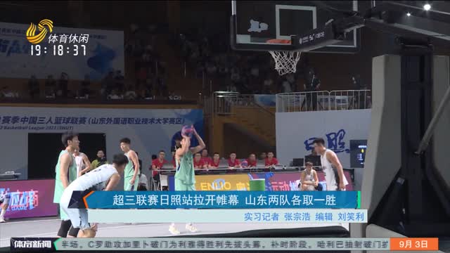 超三联赛日照站拉开帷幕 山东两队各取一胜