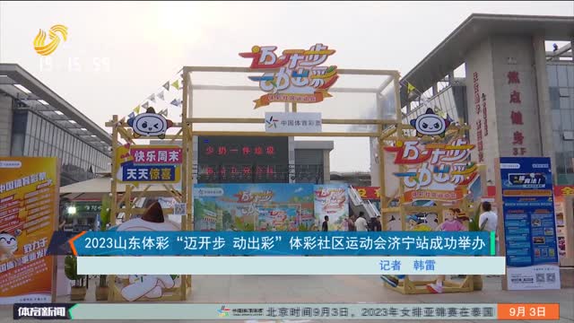 2023山东体彩“迈开步 动出彩”体彩社区运动会济宁站成功举办
