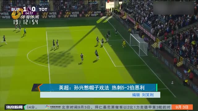 英超：孙兴慜帽子戏法 热刺5-2伯恩利