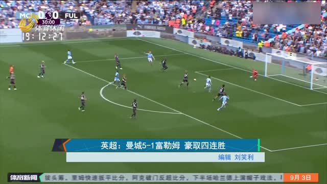 英超：曼城5-1富勒姆 豪取四连胜