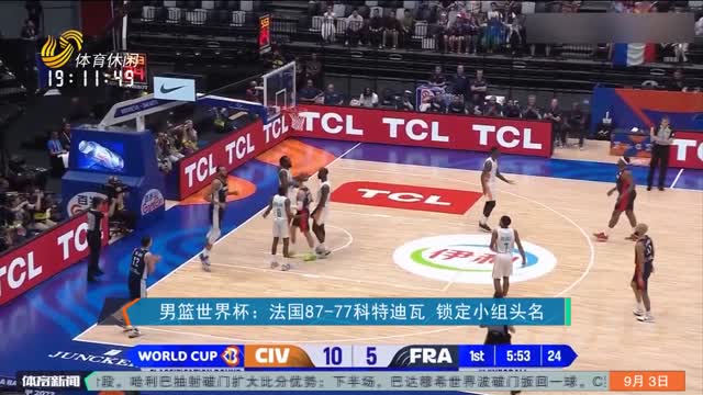 男篮世界杯：法国87-77科特迪瓦 锁定小组头名
