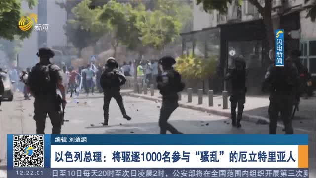 以色列总理：将驱逐1000名参与“骚乱”的厄立特里亚人