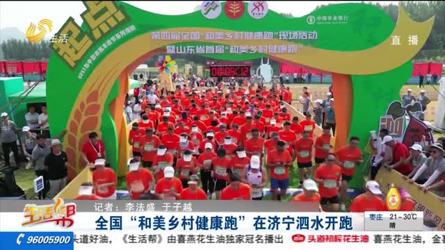 全国“和美乡村健康跑”在济宁泗水开跑