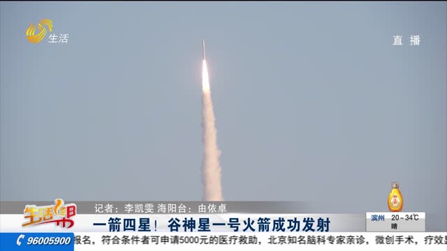 一箭四星！谷神星一号火箭成功发射