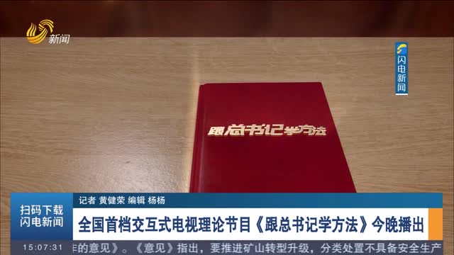 全国首档交互式电视理论节目《跟总书记学方法》今晚播出