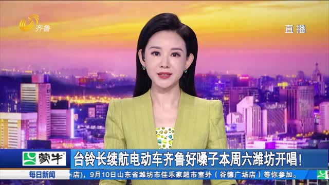 台铃长续航电动车齐鲁好嗓子本周六潍坊开唱！