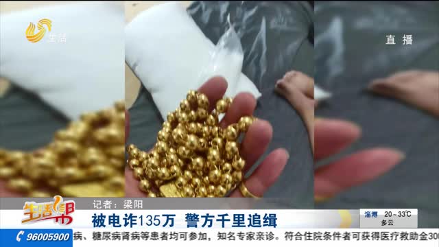 被电诈135万 警方千里追缉