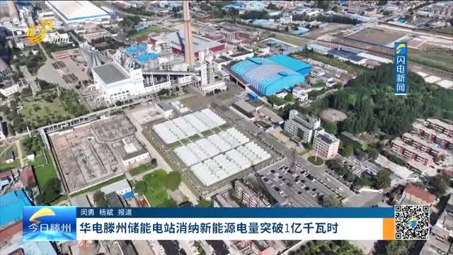 华电滕州储能电站消纳新能源电量突破1亿千瓦时