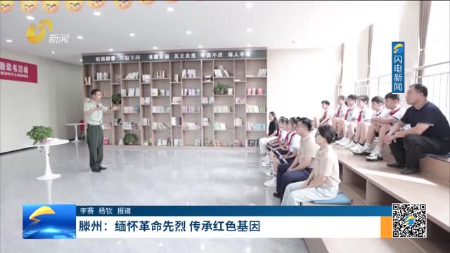 滕州：缅怀革命先烈 传承红色基因
