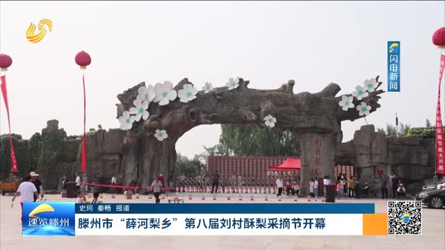 滕州市“薛河梨乡”第八届刘村酥梨采摘节开幕