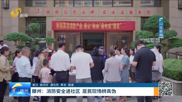 滕州：消防安全进社区 居民现场辨真伪