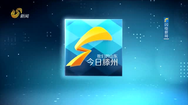 2023年09月09日《今日滕州》完整版