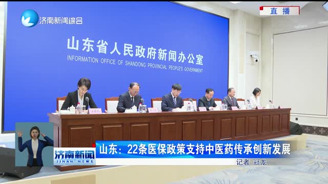 山东：22条医保政策支持中医药传承创新发展