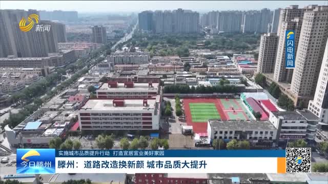 滕州：道路改造换新颜 城市品质大提升