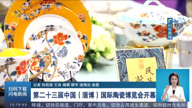 第二十三届中国（淄博）国际陶瓷博览会开幕