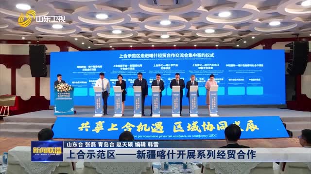 上合示范区——新疆喀什开展系列经贸合作