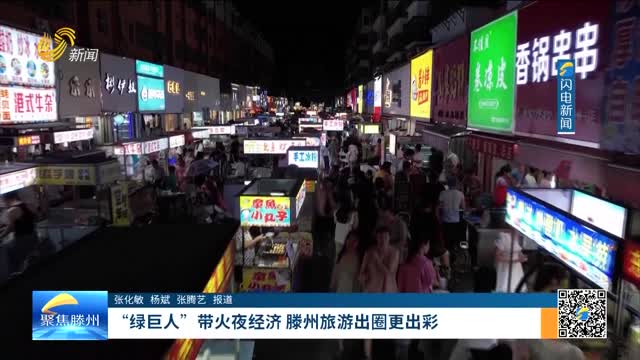 “绿巨人”带火夜经济 滕州旅游出圈更出彩