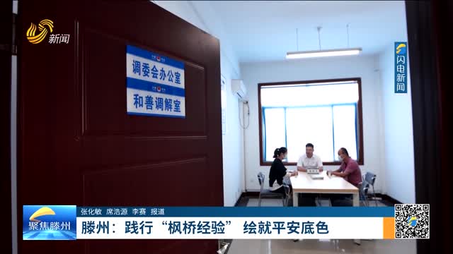 滕州：践行“枫桥经验”绘就平安底色