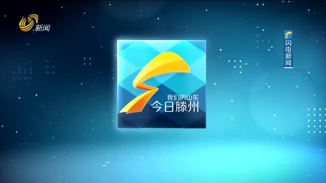 2023年09月16日《今日滕州》完整版