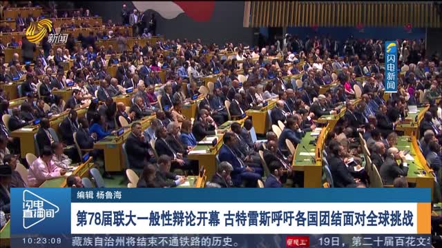 第78届联大一般性辩论开幕 古特雷斯呼吁各国团结面对全球挑战