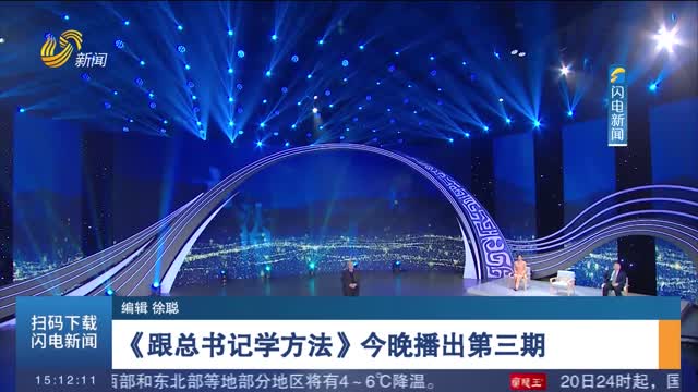 《跟总书记学方法》今晚播出第三期