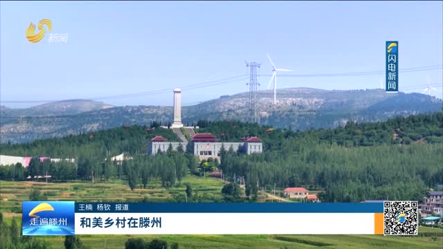 和美乡村在滕州