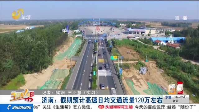 济南：假期预计高速日均交通流量120万左右