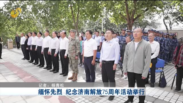 缅怀先烈 纪念济南解放75周年活动举行