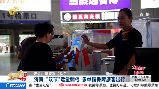 济南：“双节”运量翻倍 多举措保障旅客出行