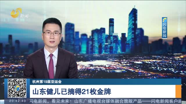 【杭州第19届亚运会】山东健儿已摘得21枚金牌