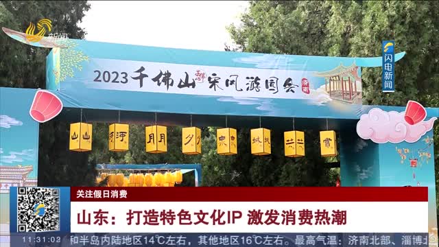 【关注假日消费】山东：打造特色文化IP 激发消费热潮