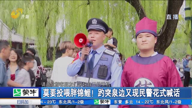 莫要投喂胖锦鲤！趵突泉边又现民警花式喊话