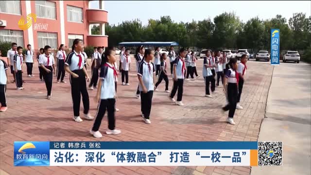 沾化：深化“体教融合” 打造“一校一品”
