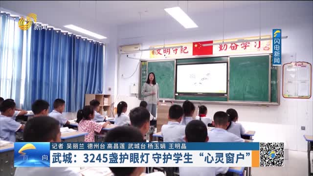 武城：3245盏护眼灯 守护学生“心灵窗户”