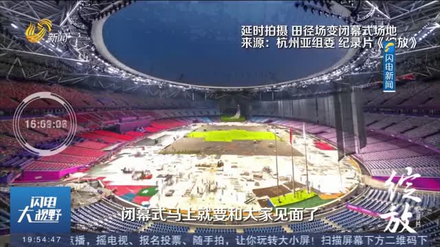 【杭州第19届亚运会】记者观察：第19届亚运会明晚闭幕 杭州准备好了