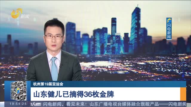 【杭州第19届亚运会】山东健儿已摘得36枚金牌