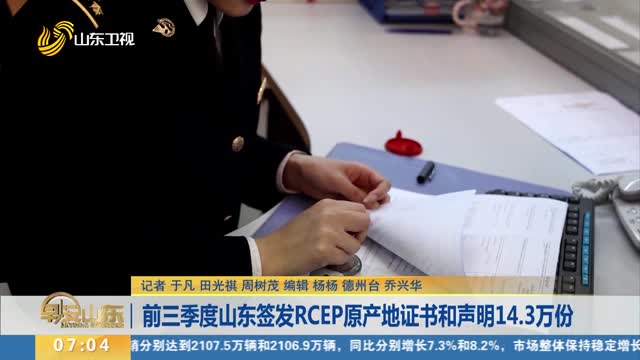 前三季度山东签发RCEP原产地证书和声明14.3万份