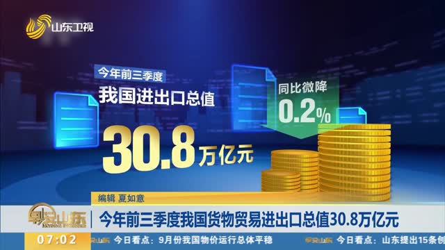 今年前三季度我国货物贸易进出口总值30.8万亿元