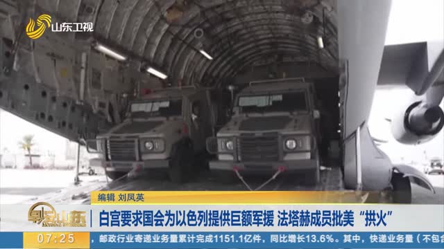 白宫要求国会为以色列提供巨额军援 法塔赫成员批美“拱火”