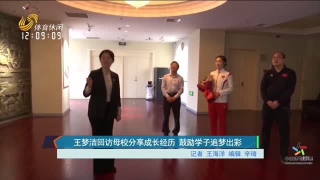 王梦洁回访母校分享成长经历 鼓励学子追梦出彩
