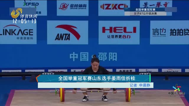 全国举重冠军赛山东选手姜雨佳折桂