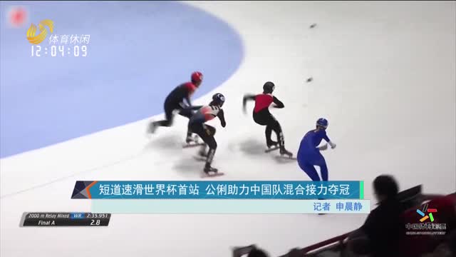 短道速滑世界杯首站 公俐助力中国队混合接力夺冠