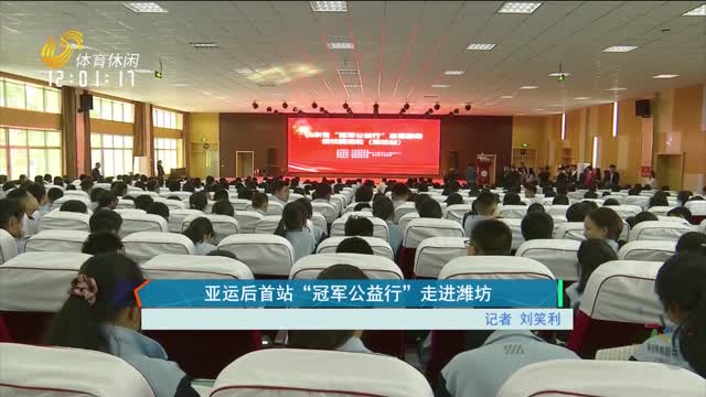 亚运后首站“冠军公益行”走进潍坊