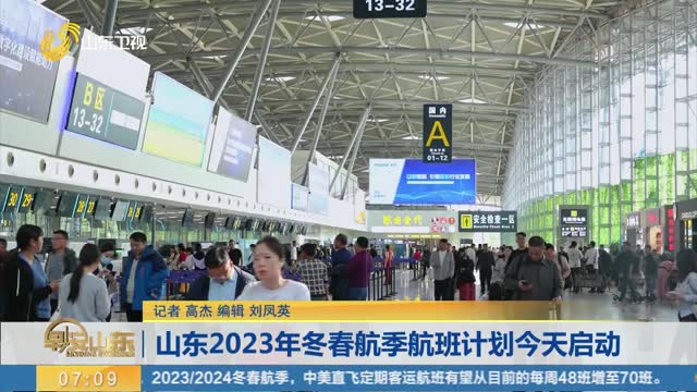 山东2023年冬春航季航班计划今天启动